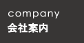 会社案内