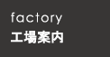 工場案内