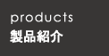 製品紹介