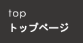 トップページ