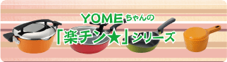 楽チン★シリーズ
