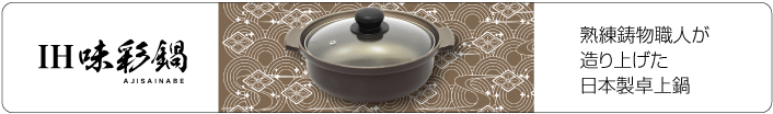 IH-味彩鍋