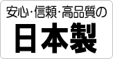 安心・信頼・高品質の日本製