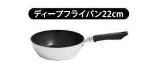 ディープフライパン22cm