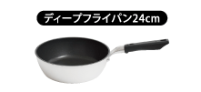 ディープフライパン24cm