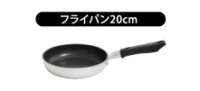 フライパン20cm