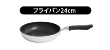 フライパン24cm