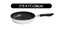 フライパン26cm