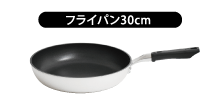 フライパン30cm