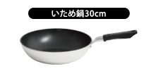 いため鍋30cm