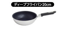 ディープフライパン20cm