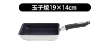 玉子焼19×14