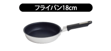 フライパン18cm