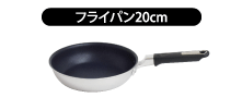 フライパン20cm