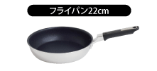 フライパン22cm
