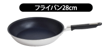 フライパン28cm
