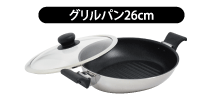 グリルパン