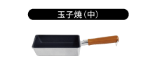 玉子焼(中)