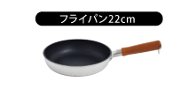 フライパン22cm