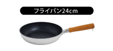 フライパン24cm