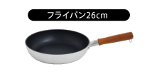 フライパン26cm