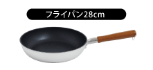 フライパン28cm