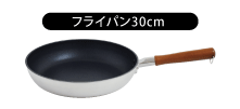 フライパン30cm