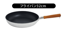 フライパン32cm