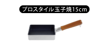 プロスタイル玉子焼き15cm