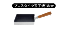 プロスタイル玉子焼き18cm