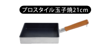 プロスタイル玉子焼き21cm