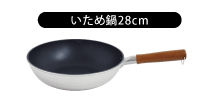 いため鍋28cm