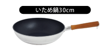 いため鍋30cm